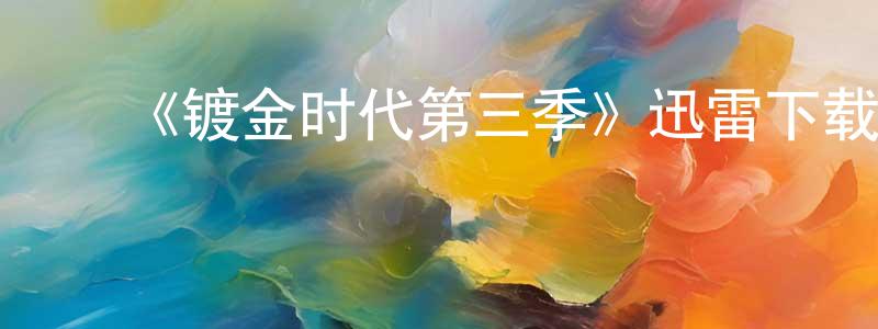 陈燕木的动漫综艺大全,《镀金时代第三季》迅雷下载/在线观看-犯罪历史-美剧天堂